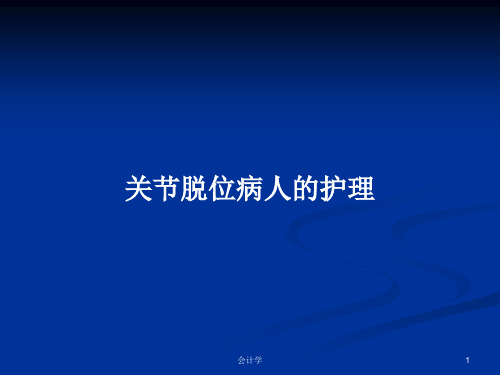 关节脱位病人的护理PPT学习教案