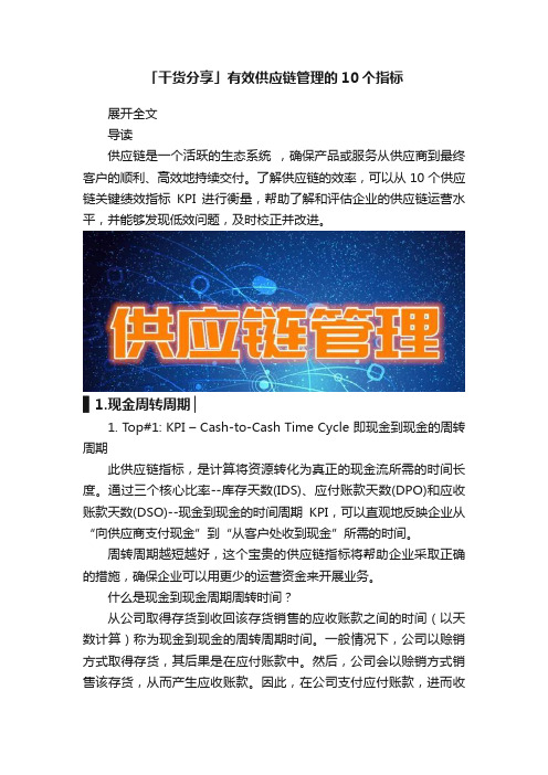 「干货分享」有效供应链管理的10个指标