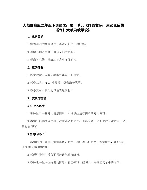 人教部编版二年级下册语文第一单元《口语交际注意说话的语气》大单元教学设计