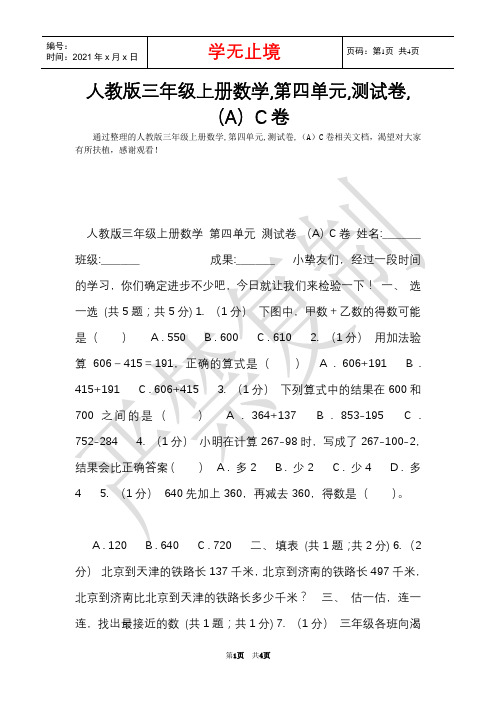 人教版三年级上册数学,第四单元,测试卷,(A)C卷(Word最新版)