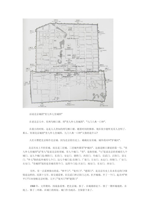 北京城的“里九外七皇城四”,“九门八典一口钟”。