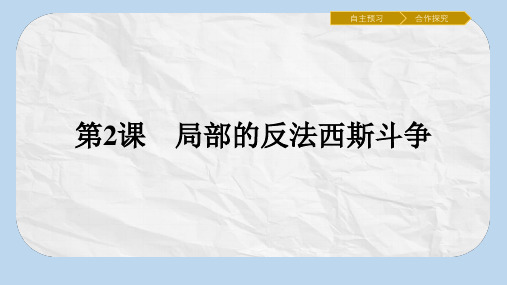 高中历史第三单元第二次世界大战3.2局部的反法西斯斗争课件新人教版选修3