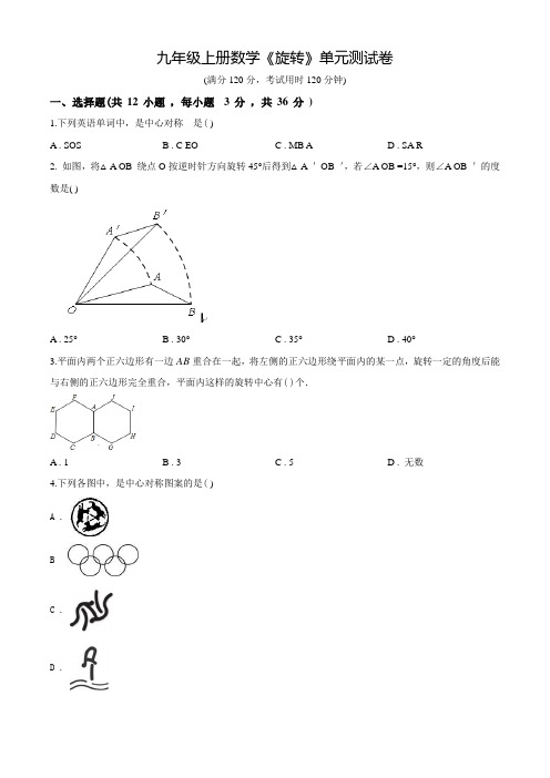 人教版九年级上学期数学《旋转》单元测试(带答案)