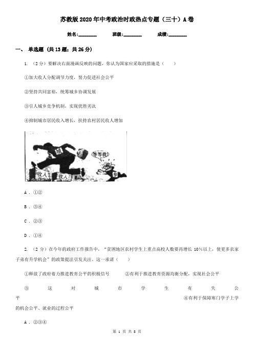 苏教版2020年中考政治时政热点专题(三十)A卷