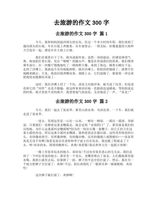 去旅游的作文300字
