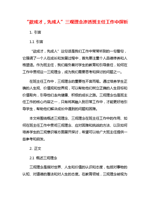 “欲成才,先成人”三观理念渗透班主任工作中探析