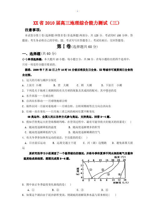 江苏省2010届高三地理综合能力测试(三)新人教版