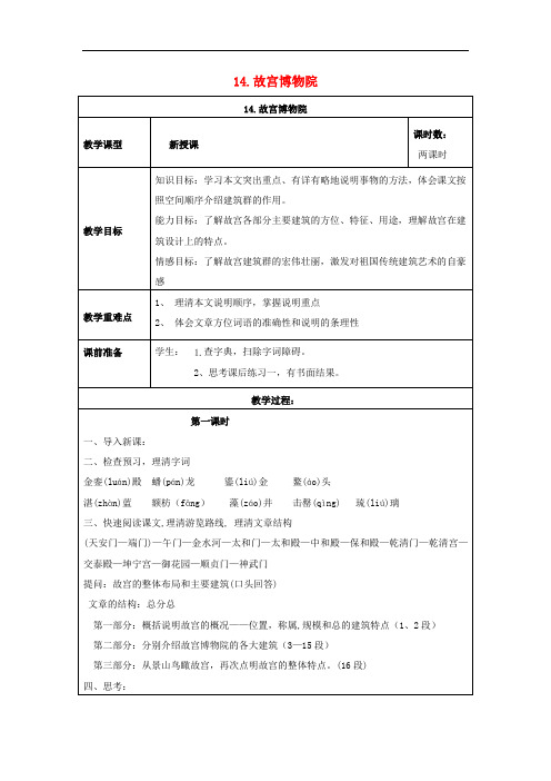 八年级语文上册 第三单元 第14课《故宫博物院》教学设计 新人教版