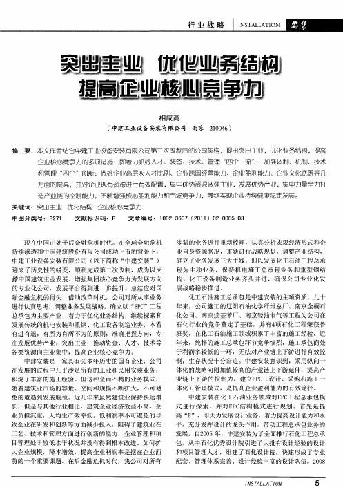 突出主业  优化业务结构  提高企业核心竞争力