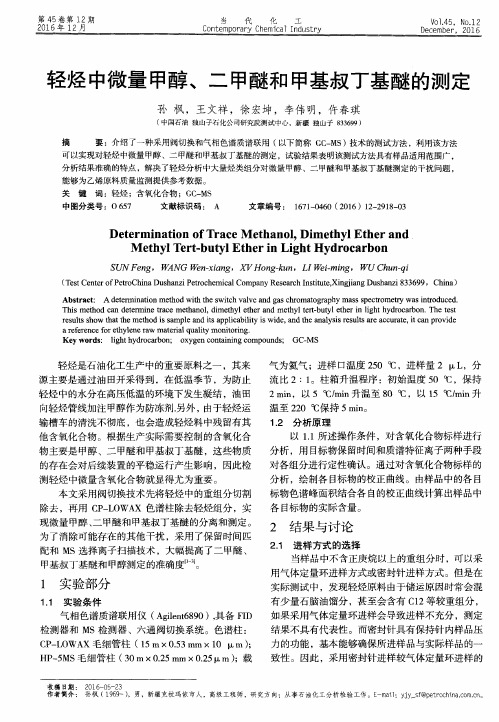 轻烃中微量甲醇、二甲醚和甲基叔丁基醚的测定