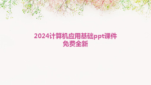 2024计算机应用基础ppt课件免费全新