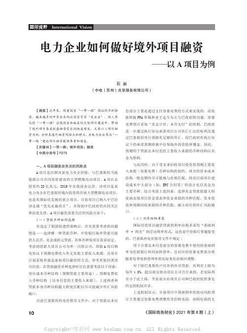 电力企业如何做好境外项目融资——以A 项目为例