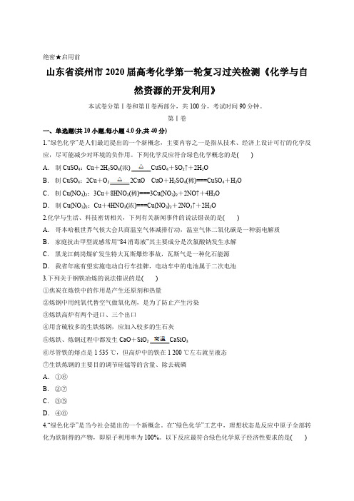 山东省滨州市2020届高考化学第一轮复习过关检测《化学与自然资源的开发利用》含答案