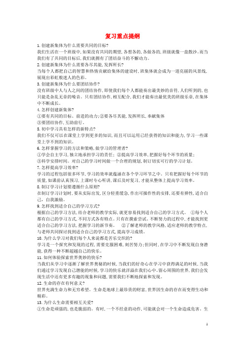 七年级政治上册 复习重点提纲 新人教版