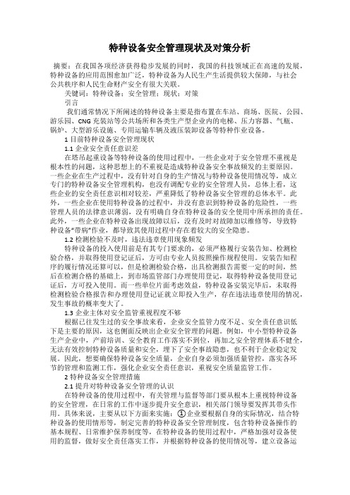  特种设备安全管理现状及对策分析