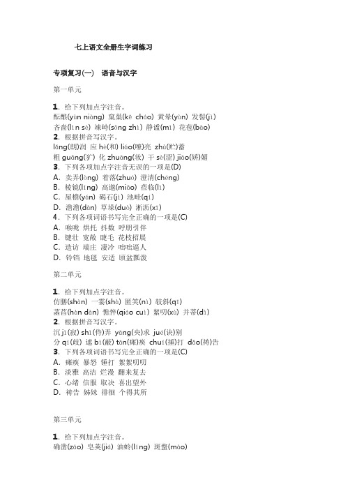 七上全册字音字形单元+成语、词语专题汇编