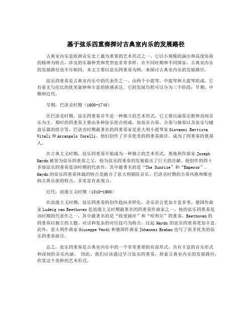 基于弦乐四重奏探讨古典室内乐的发展路径