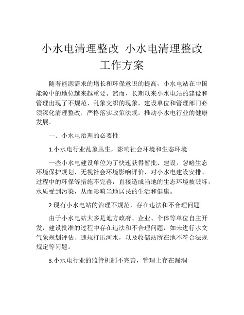 小水电清理整改 小水电清理整改工作方案