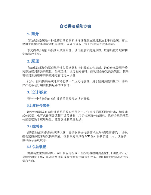 自动供油系统方案