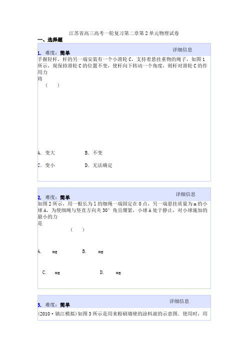 江苏省高三高考一轮复习第二章第2单元物理试卷