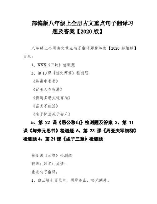 部编版八年级上全册古文重点句子翻译习题及答案【2020版】