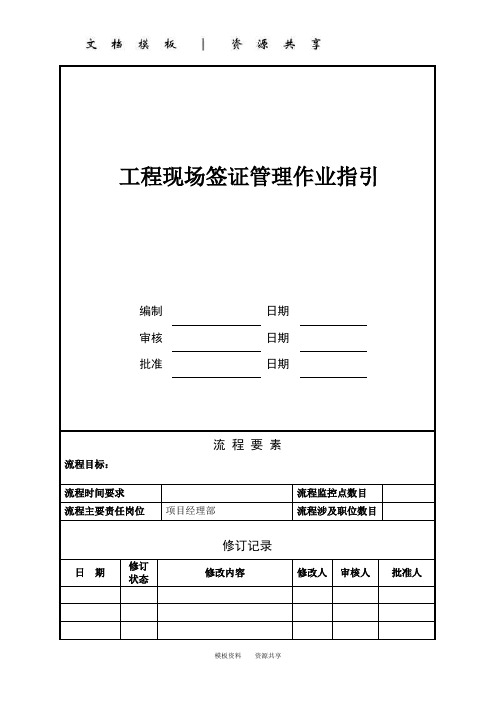 资料：工程现场签证管理作业指引(区域版)