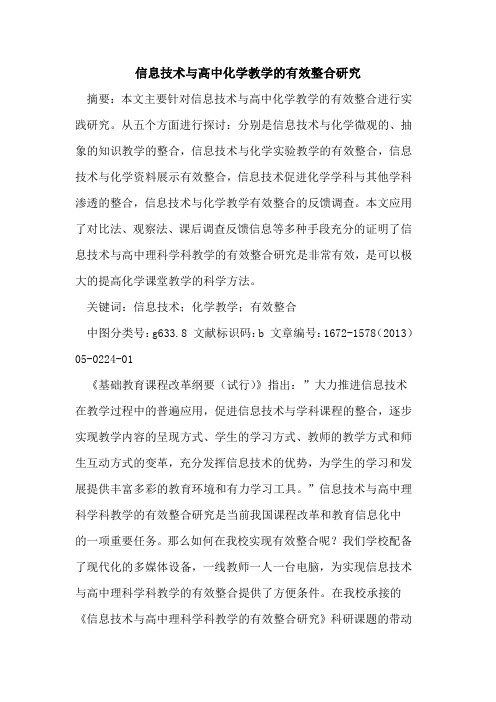 信息技术与高中化学教学的有效整合研究