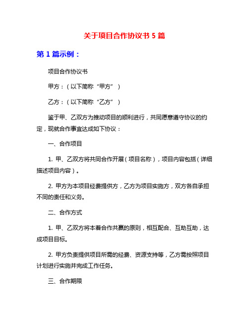 关于项目合作协议书5篇