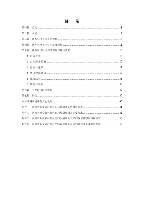 河南省新型农村社区规划建设标准(第三稿)