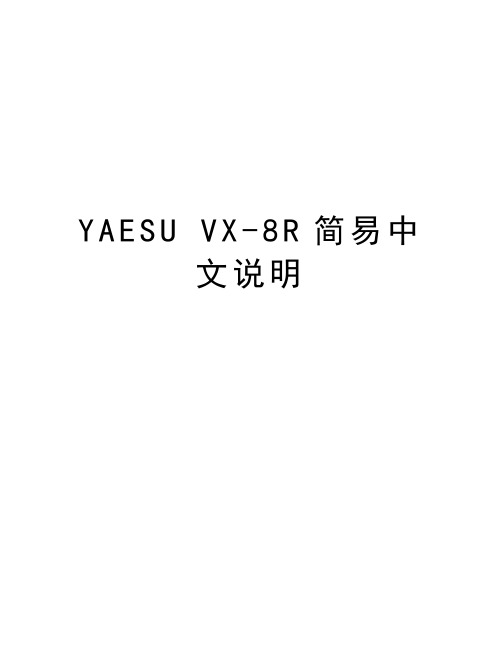 YAESU VX-8R简易中文说明讲解学习