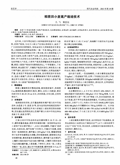 稻茬田小麦高产栽培技术