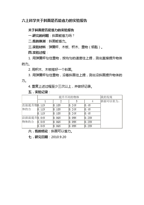 六上科学关于斜面是否能省力的实验报告