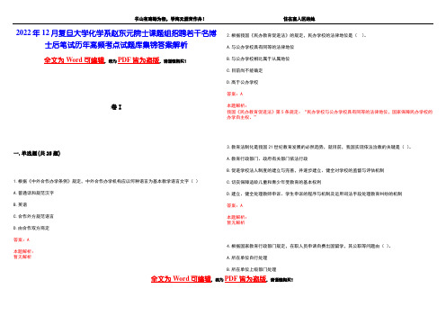 2022年12月复旦大学化学系赵东元院士课题组招聘若干名博士后笔试历年高频考点试题库集锦答案解析