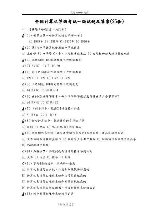 全国计算机等级考试一级试题和答案解析[25套][1]2