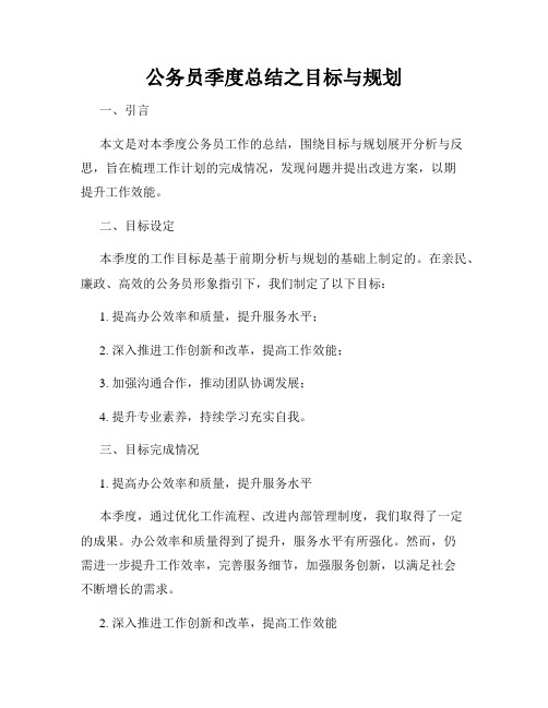 公务员季度总结之目标与规划