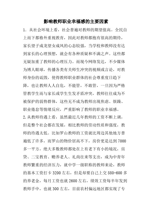 影响教师职业幸福感的因素