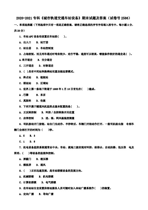 2020-2021专科《城市轨道交通车站设备》期末试题及答案(试卷号2586)