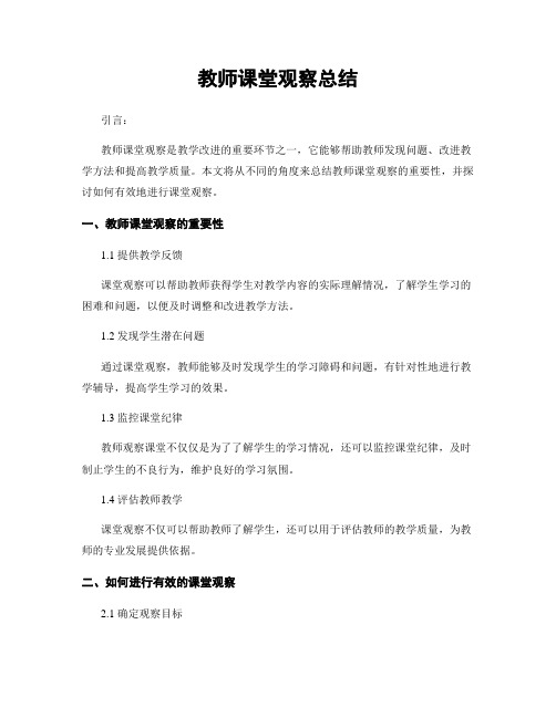 教师课堂观察总结