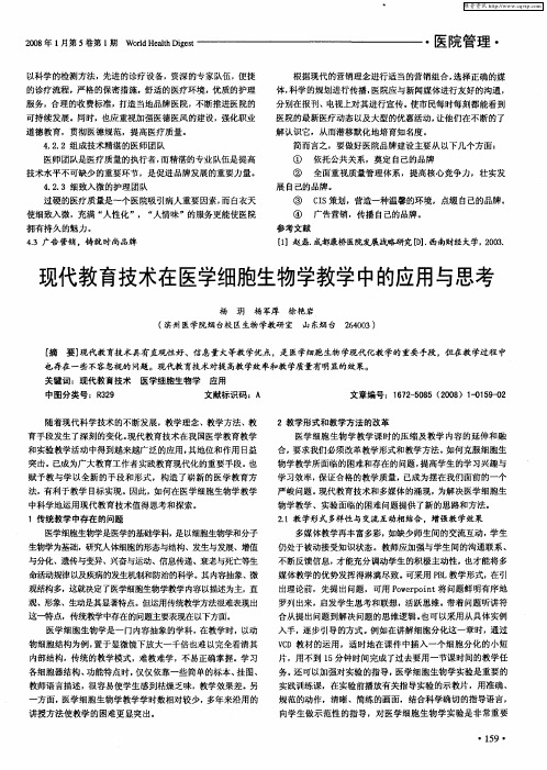 现代教育技术在医学细胞生物学教学中的应用与思考