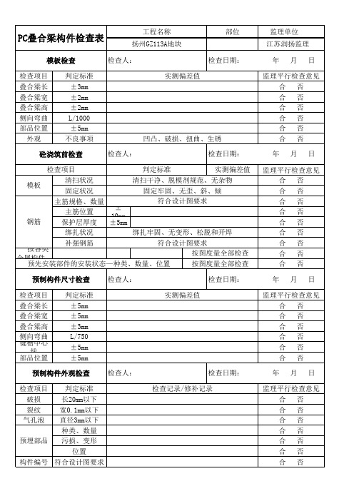 PC 构件监理平行检查表