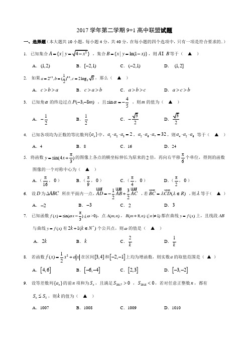 浙江省9+1高中联盟台州中学、舟山中学等2017-2018学年高一下学期期中考试数学试卷