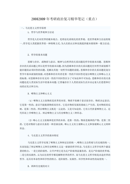 200804252009年考研政治复习精华笔记(重点)