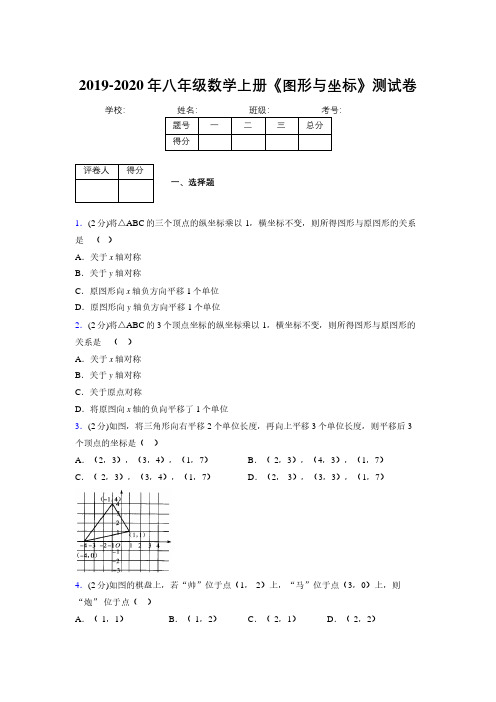 2019-2020初中数学八年级上册《图形与坐标》专项测试(含答案) (522)