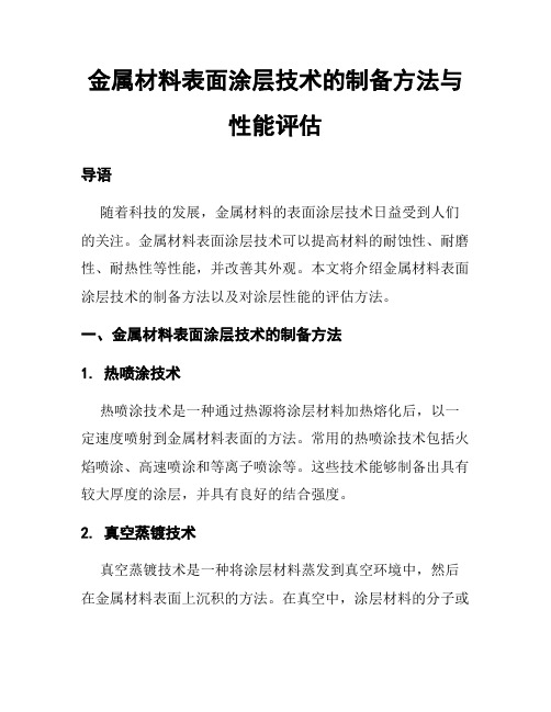 金属材料表面涂层技术的制备方法与性能评估