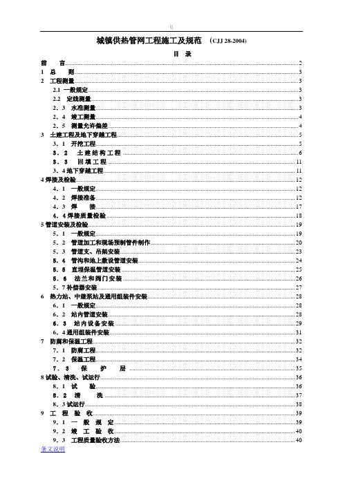 CJJ28-2004城镇供热管网施工组织规划项目施工及其规范标准