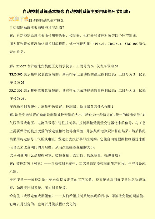 自动控制系统基本概念,自动控制系统主要由哪些环节组成？