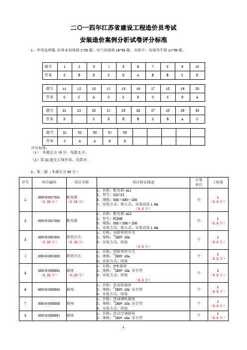 2014年江苏安装造价员考试试题及评分标准