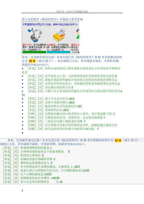 郑大远程教育临床药理学在线练习参考答案