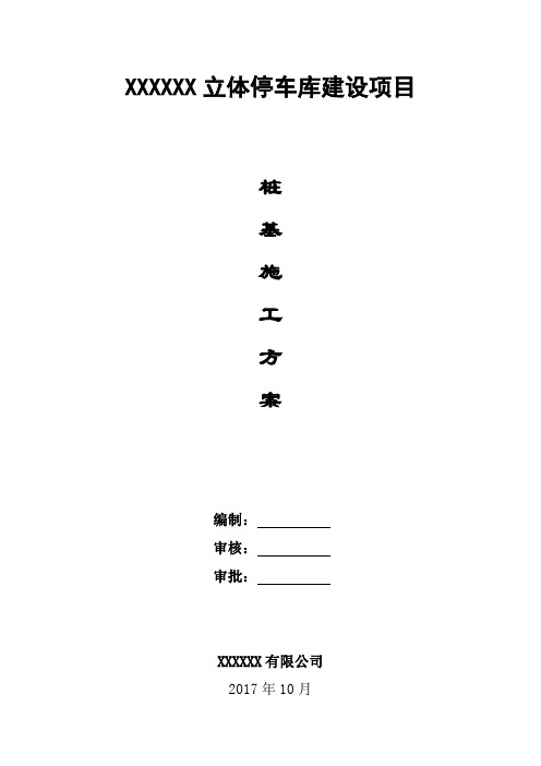 XXXX 立体停车库建设项目桩基专项施工方案