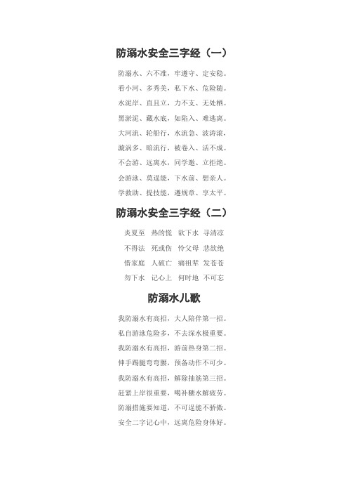 防溺水安全三字经